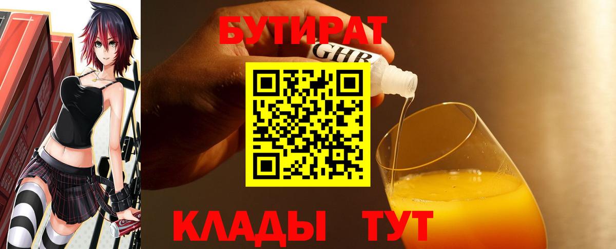 Бутират BDO 33%  Бутират  Славгород  Вход с VPN 