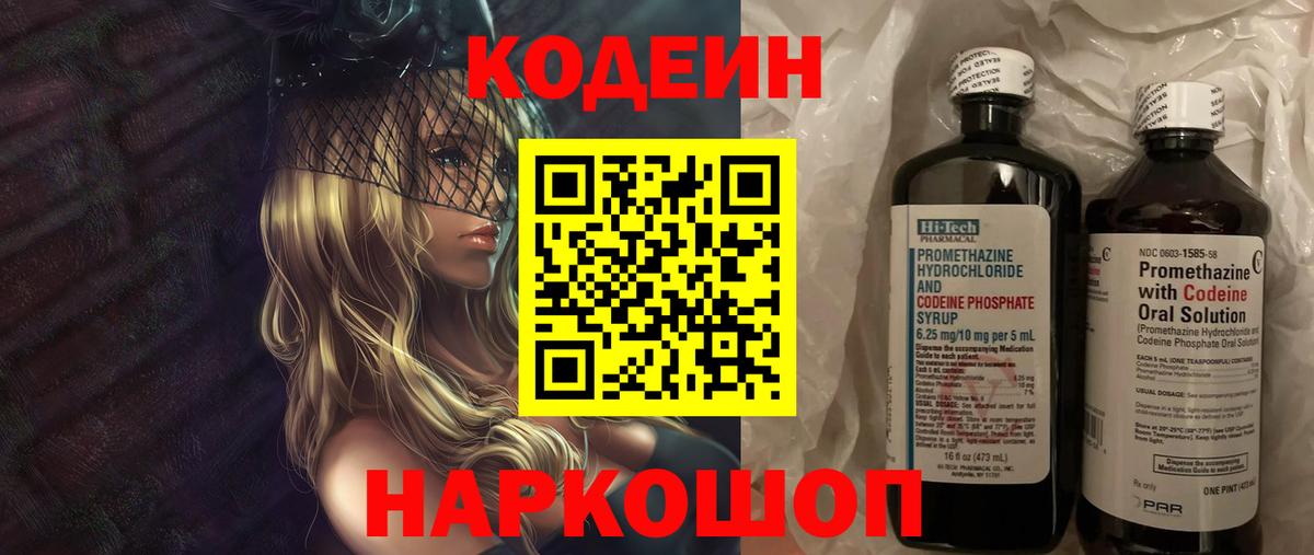 Славгород  Кодеиновый сироп Lean Purple Drank  Codein напиток Lean (лин)  Вход с VPN 