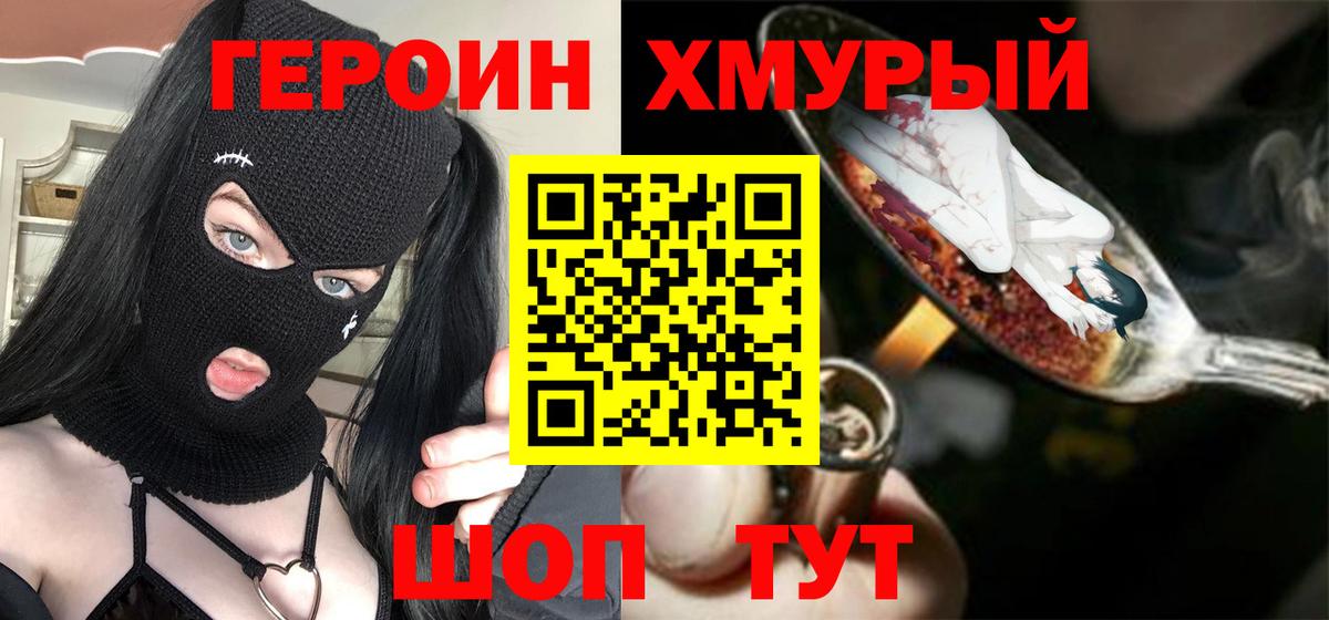 ГЕРОИН белый  Вход с VPN  Славгород 