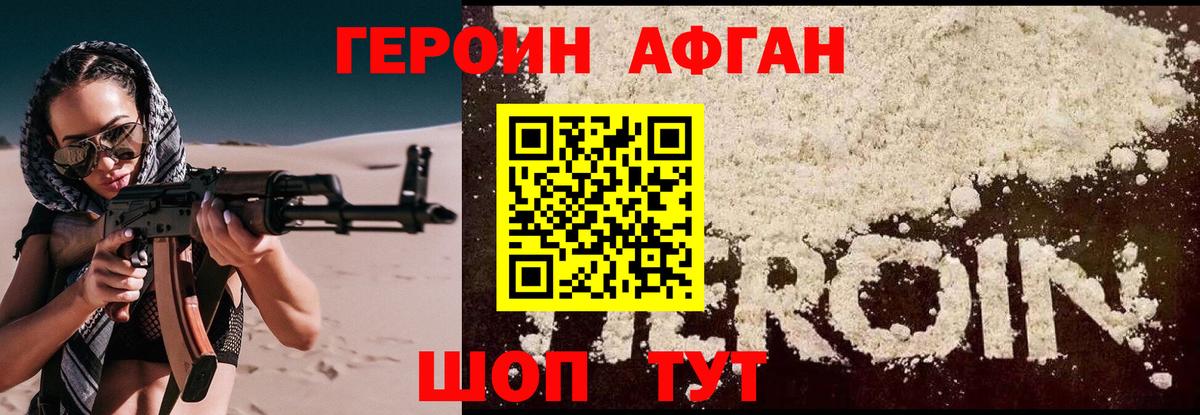 Героин афганец Славгород